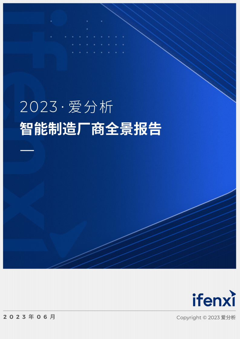 爱分析：2023智能制造厂商全景报告 第1页