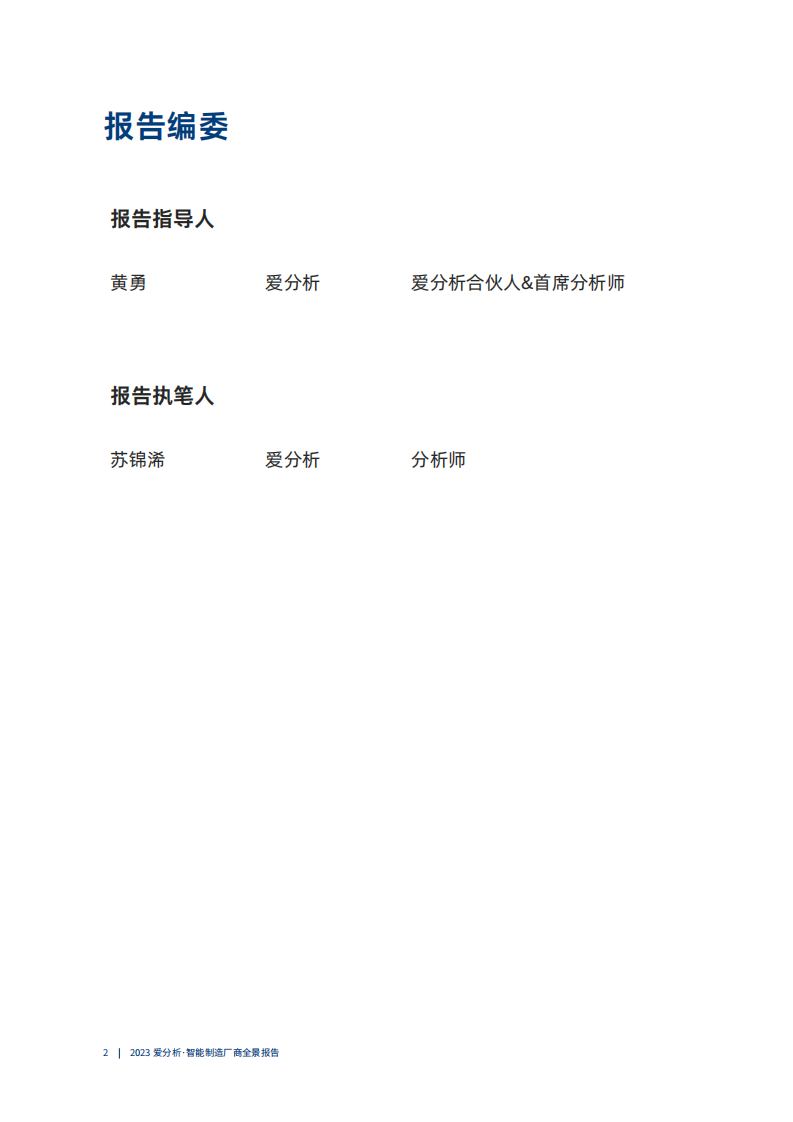 爱分析：2023智能制造厂商全景报告 第2页