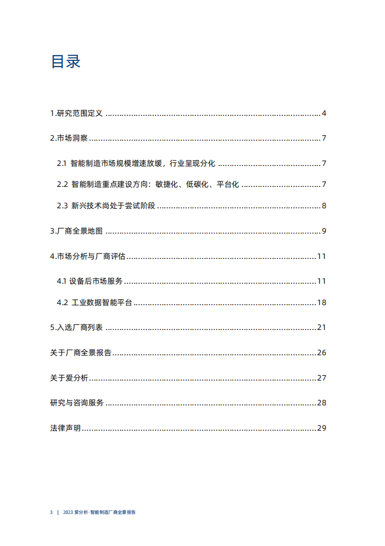 爱分析：2023智能制造厂商全景报告 第3页