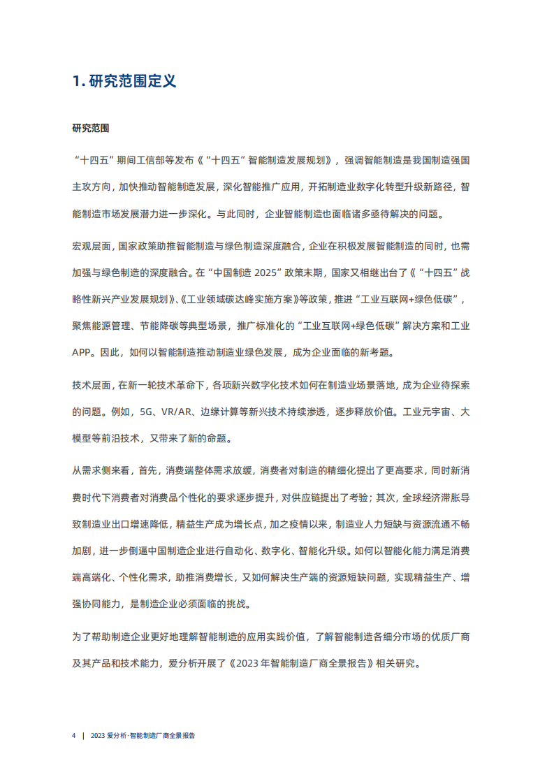 爱分析：2023智能制造厂商全景报告 第4页