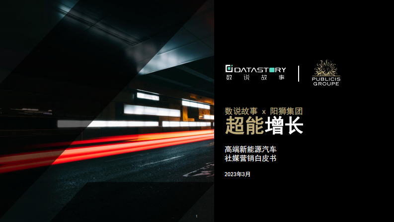 數(shù)說故事&陽獅集團(tuán)：2023高端新能源汽車社媒營銷白皮書