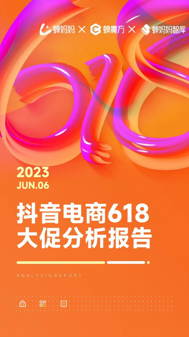 蟬媽媽：2023年抖音電商618大促分析報告