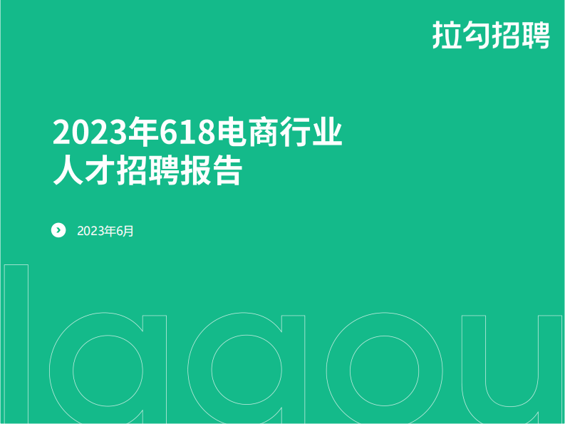 拉勾：2023年618電商行業人才招聘報告