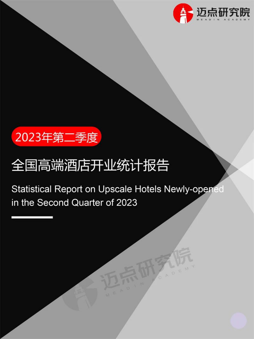 邁點研究院：2023年第二季度全國高端酒店開業統計報告