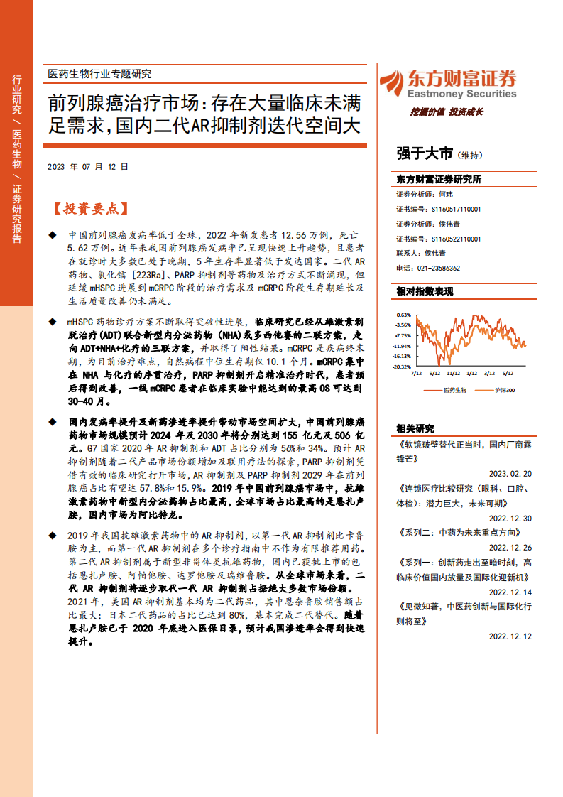 東方財富證券：醫藥生物行業專題研究-前列腺癌治療市場-存在大量臨床未滿足需求-國內二代AR抑制劑迭代空間大
