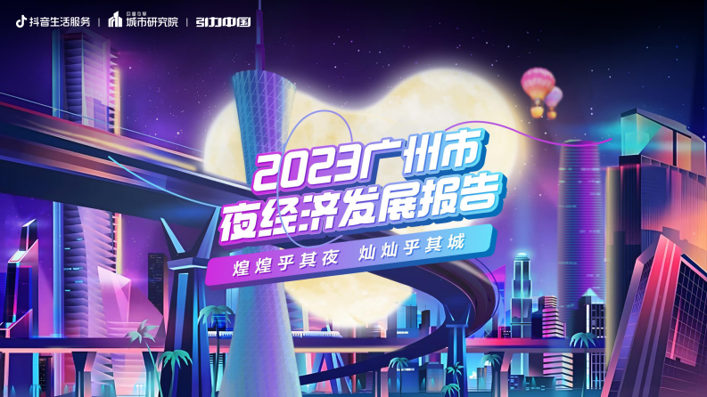 抖音生活服務：2023廣州市夜經濟發展報告