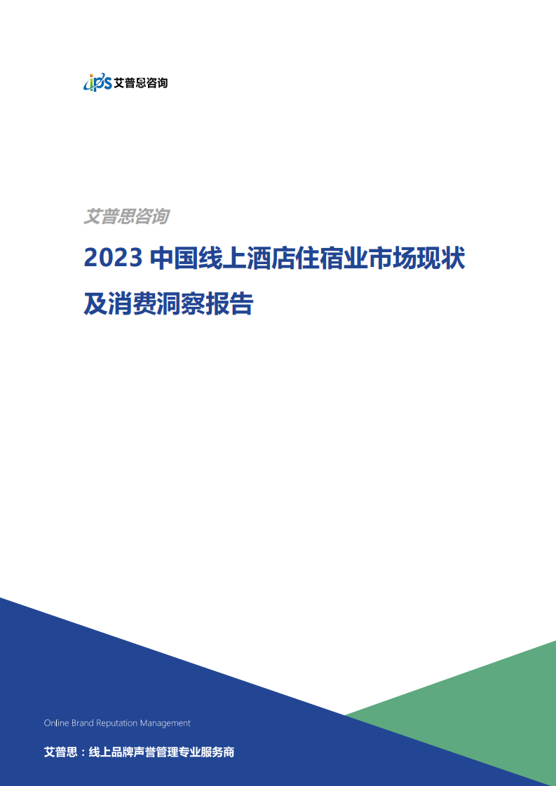 艾普思咨詢：2023中國線上酒店住宿業市場現狀及消費洞察報告