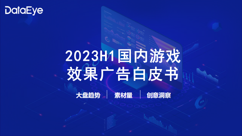 DataEye：2023上半年國內游戲效果廣告白皮書
