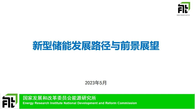 國家發改委能源所：新型儲能發展路徑與前景展望