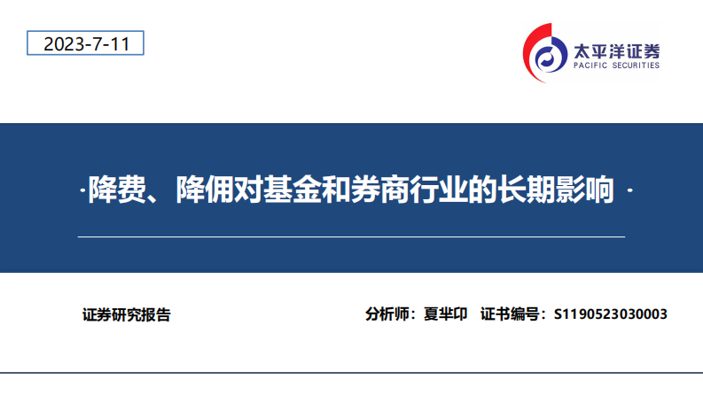 太平洋：金融-降费、降佣对基金和券商行业的长期影响 第1页