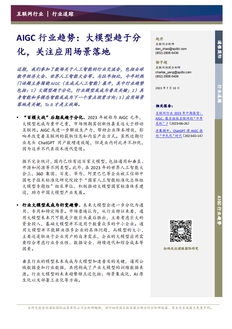 AIGC行業趨勢：大模型趨于分化，關注應用場景落地