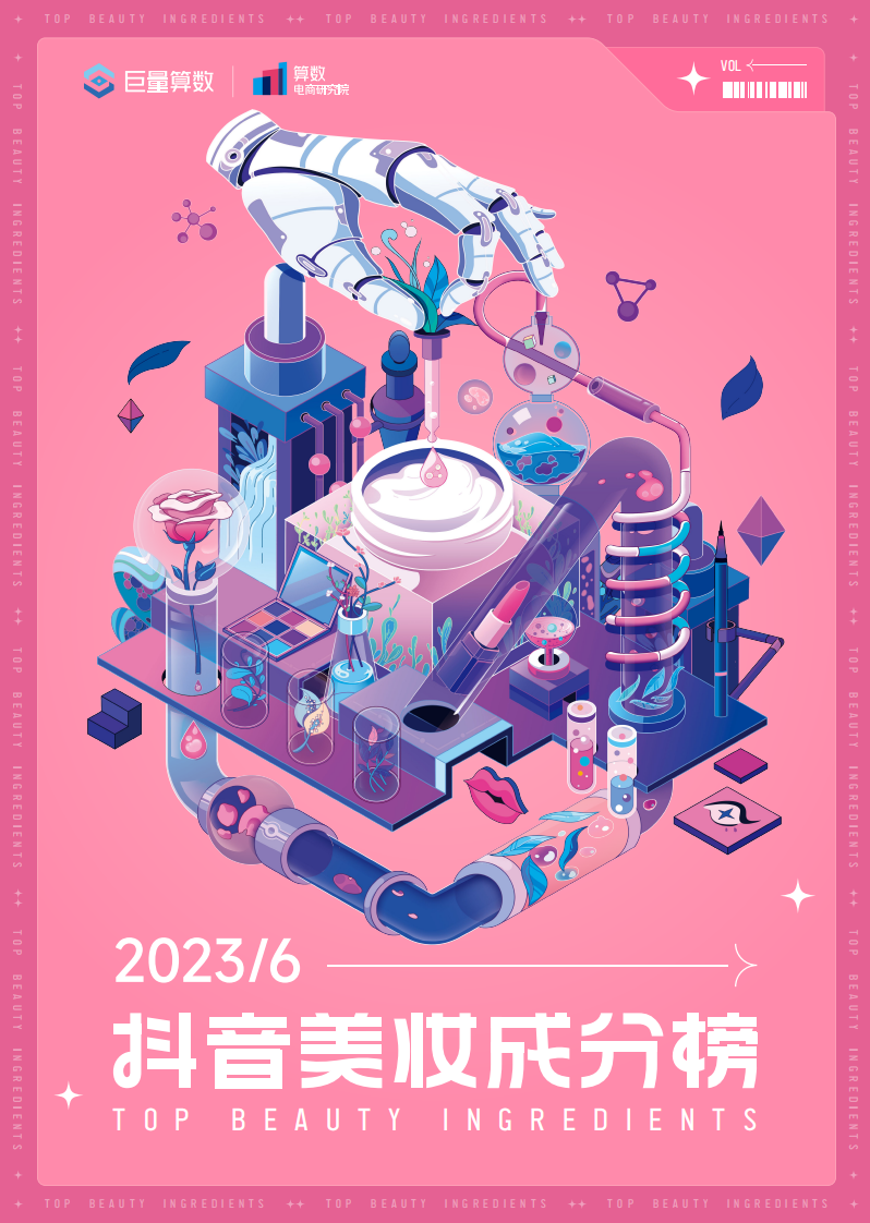 巨量算數：抖音美妝成分榜-6月刊