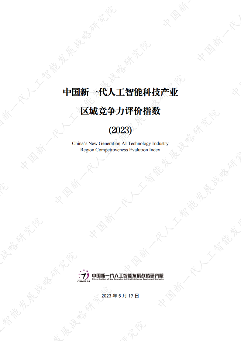 中國新一代人工智能發展戰略研究院：2023中國新一代人工智能科技產業區域競爭力評價指數