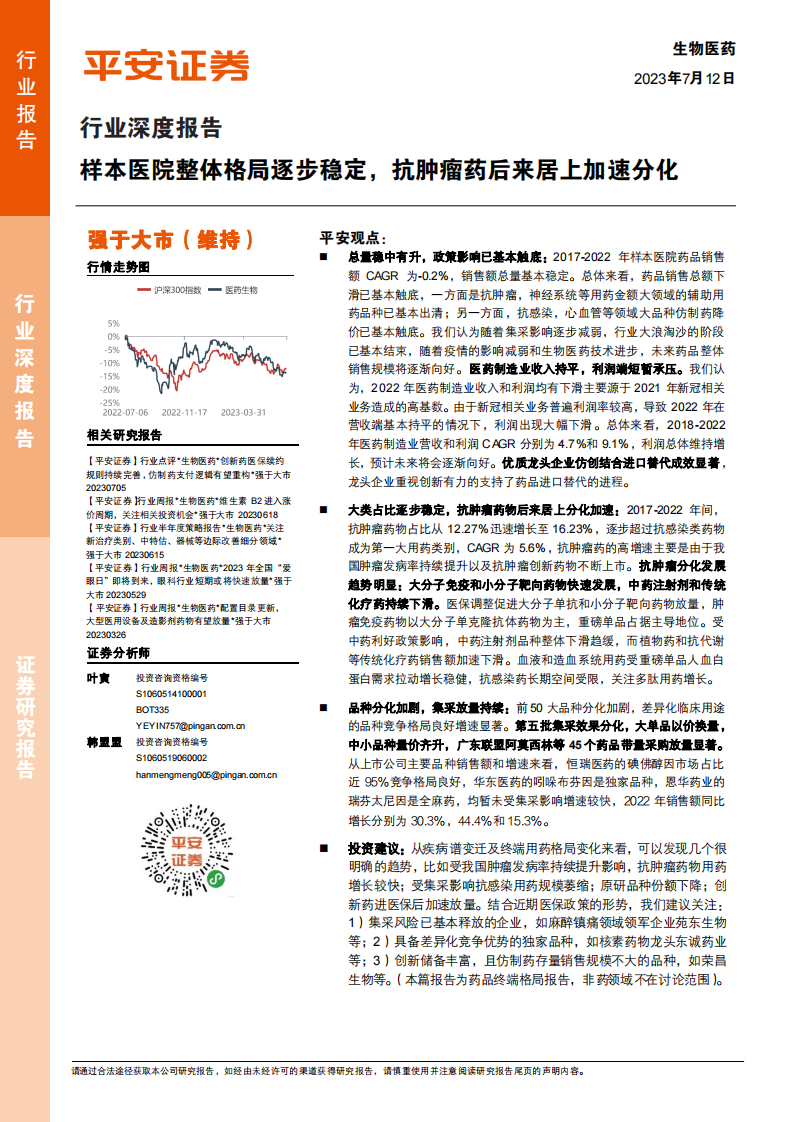 平安證券：生物醫(yī)藥行業(yè)深度報告-樣本醫(yī)院整體格局逐步穩(wěn)定-抗腫瘤藥后來居上加速分化