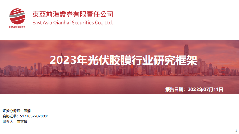 2023年光伏膠膜行業(yè)研究框架