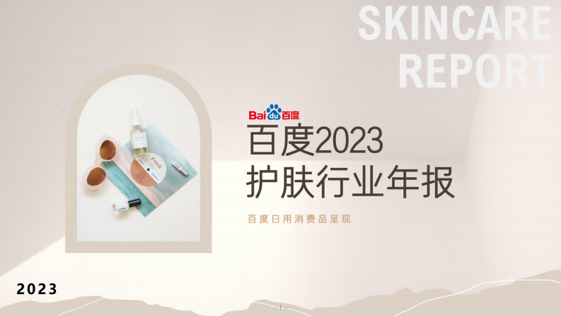 百度營銷：2023年百度護膚行業年報