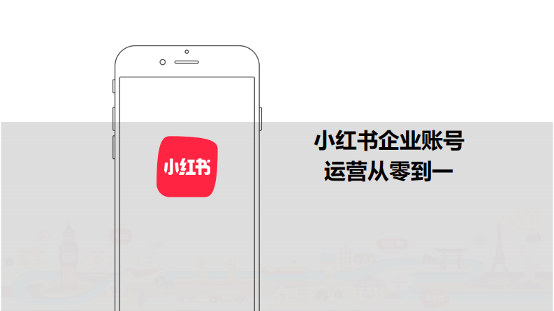 小紅書：小紅書企業賬號運營從零到一