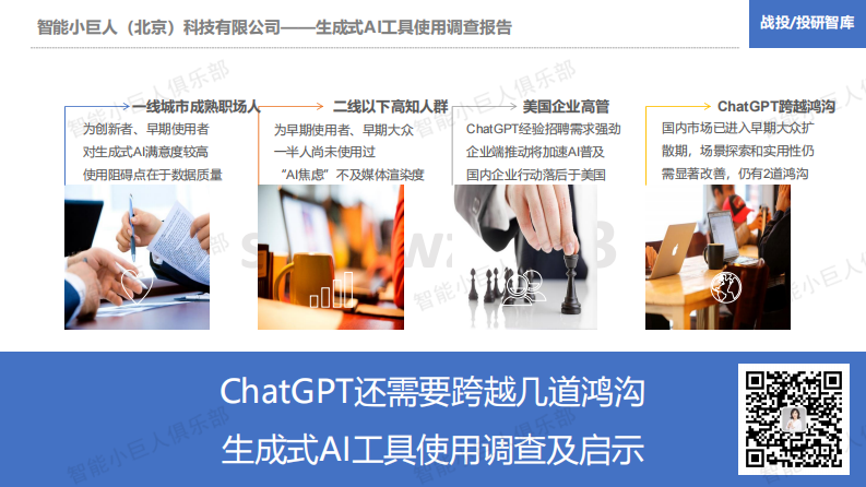 智能小巨人俱樂部：ChatGPT還需要跨越幾道鴻溝-生成式AI工具使用調查及啟示