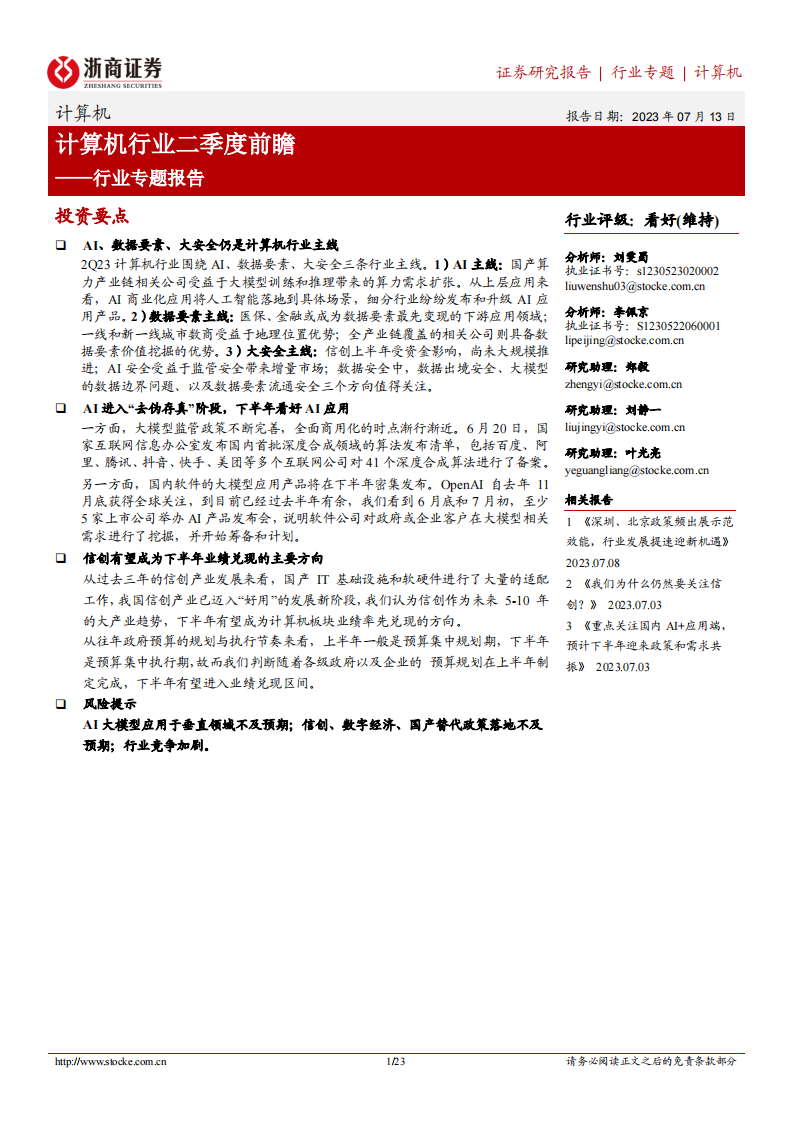 浙商證券：計算機行業專題報告-計算機行業二季度前瞻