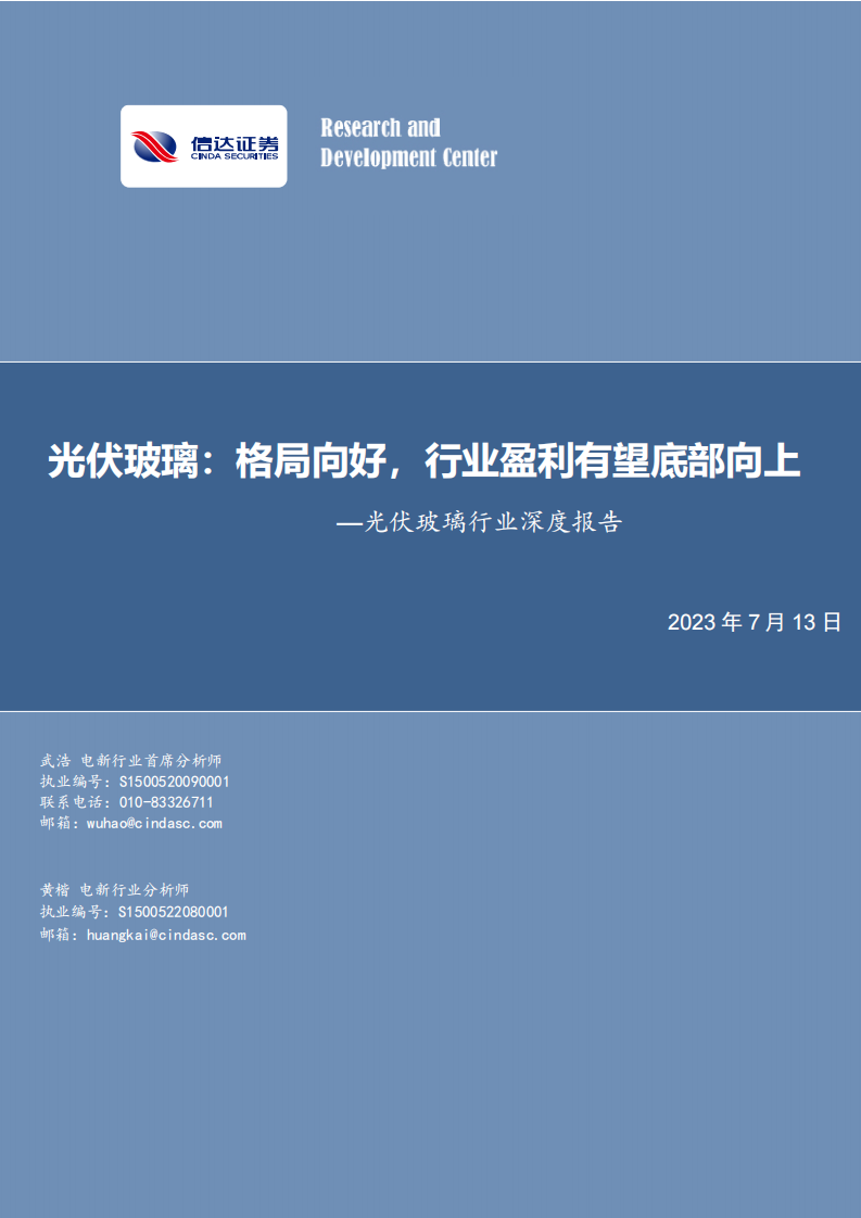 信達(dá)證券：光伏玻璃行業(yè)深度報(bào)告-格局向好-行業(yè)盈利有望底部向上