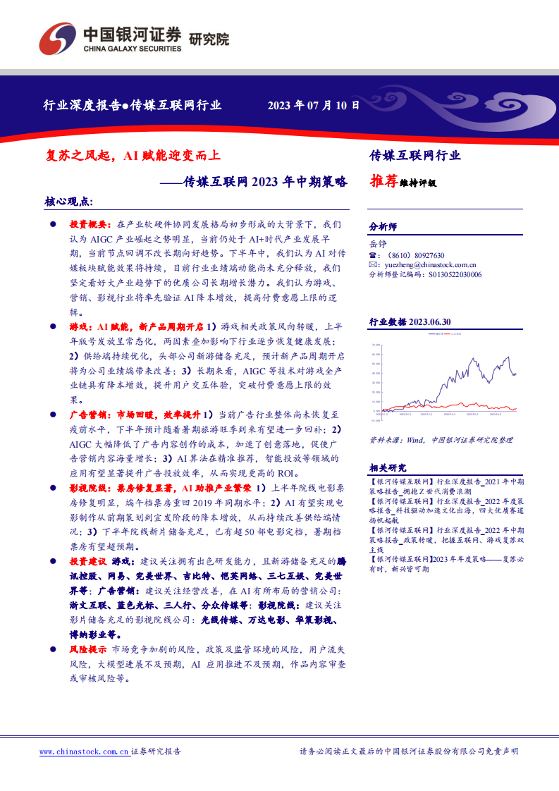 銀河證券：傳媒互聯(lián)網(wǎng)行業(yè)2023年中期策略：復(fù)蘇之風(fēng)起，AI賦能迎變而上
