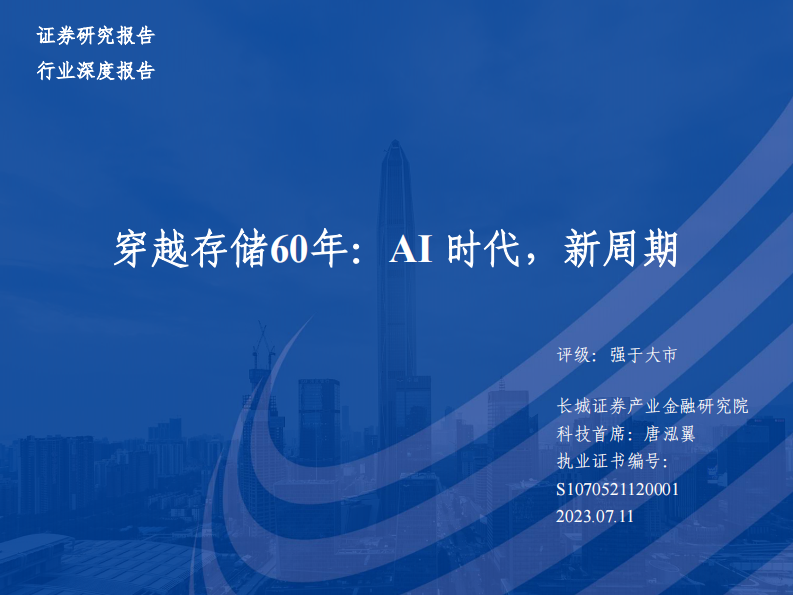 長城證券：半導體行業(yè)穿越存儲60年：AI時代，新周期