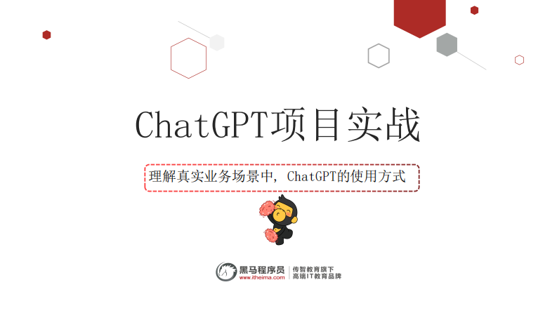 黑馬程序員-ChatGPT項目實戰