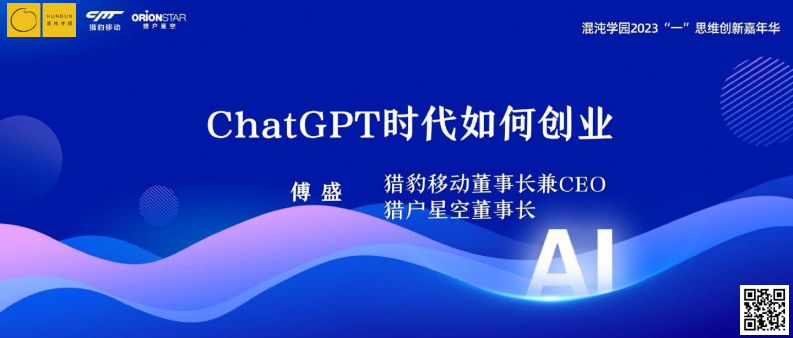 混沌學園PPT：傅盛：ChatGPT時代如何創業會更好