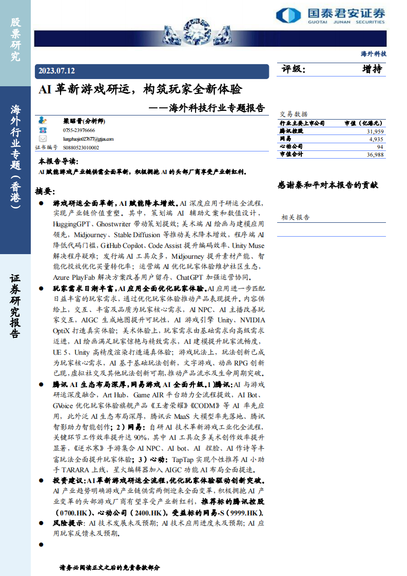 國泰君安：海外科技行業專題報告-AI革新游戲研運，構筑玩家全新體驗