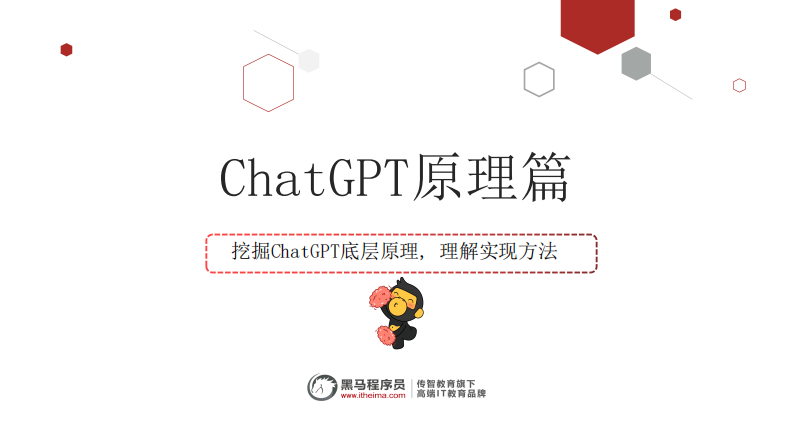 黑馬程序員-ChatGPT原理