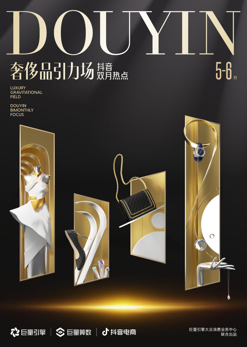 巨量算數：奢侈品引力場-抖音雙月熱點（2023年5-6月）