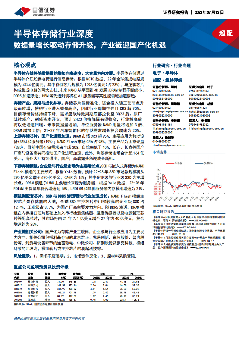 國信證券：半導體存儲行業(yè)深度-數(shù)據(jù)量增長驅(qū)動存儲升級-產(chǎn)業(yè)鏈迎國產(chǎn)化機遇