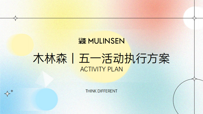 休闲鞋品牌促销活动执行方案【鞋服】【线下促销】 第1页