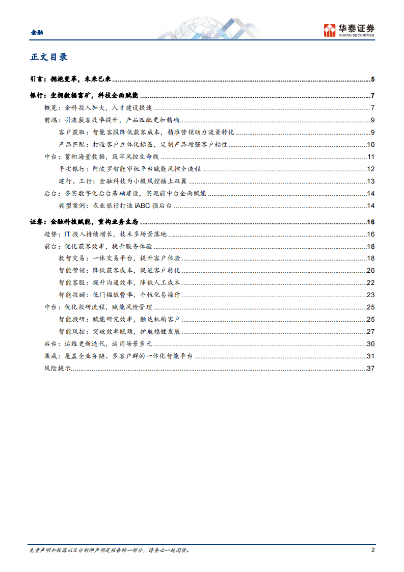 金融行业：科技赋能金融，重构业态模式-华泰证券 第2页