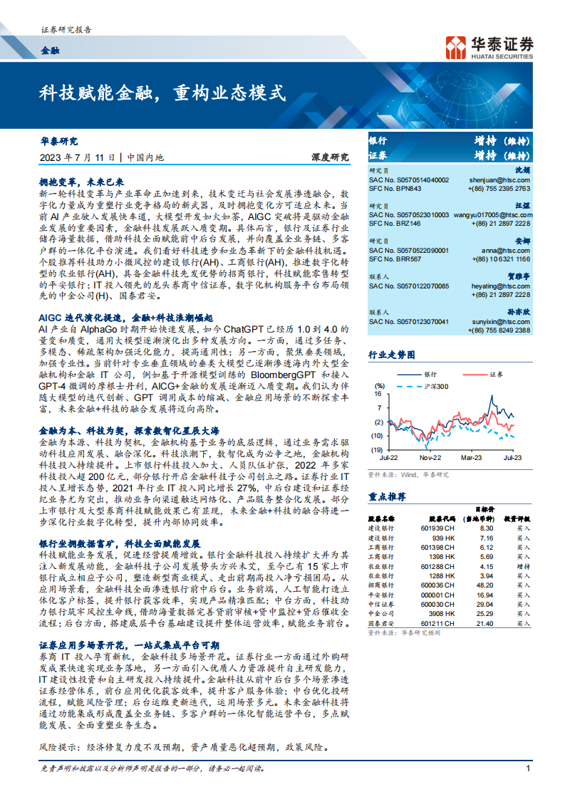 金融行业：科技赋能金融，重构业态模式-华泰证券 第1页