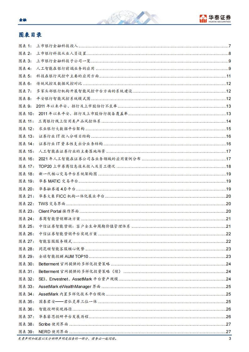 金融行业：科技赋能金融，重构业态模式-华泰证券 第3页