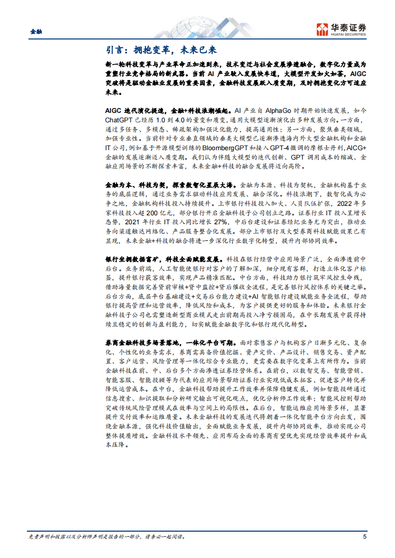 金融行业：科技赋能金融，重构业态模式-华泰证券 第5页