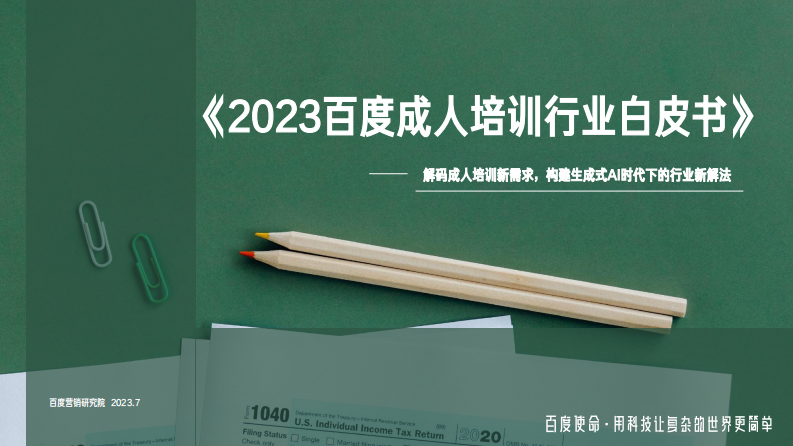 2023百度成人培訓行業白皮書-百度營銷研究院
