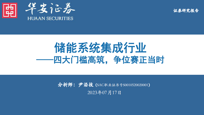 儲能系統集成行業報告：四大門檻高筑，爭位賽正當時