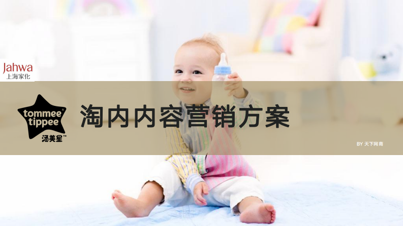 母婴品牌婴儿用品淘内内容营销方案【电商】【种草带货】【达人营销】 第1页