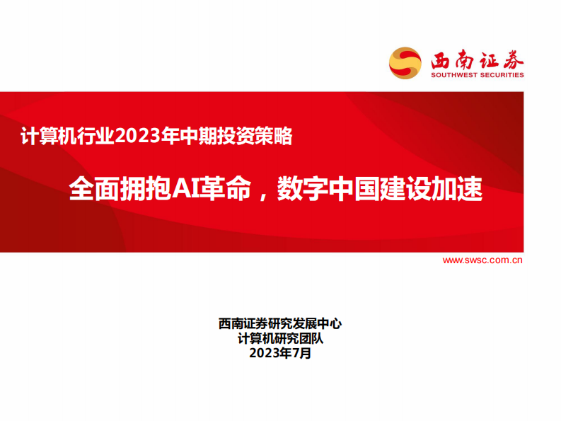 計算機行業2023年中期投資策略：全面擁抱AI革命，數字中國建設加速-西南證券