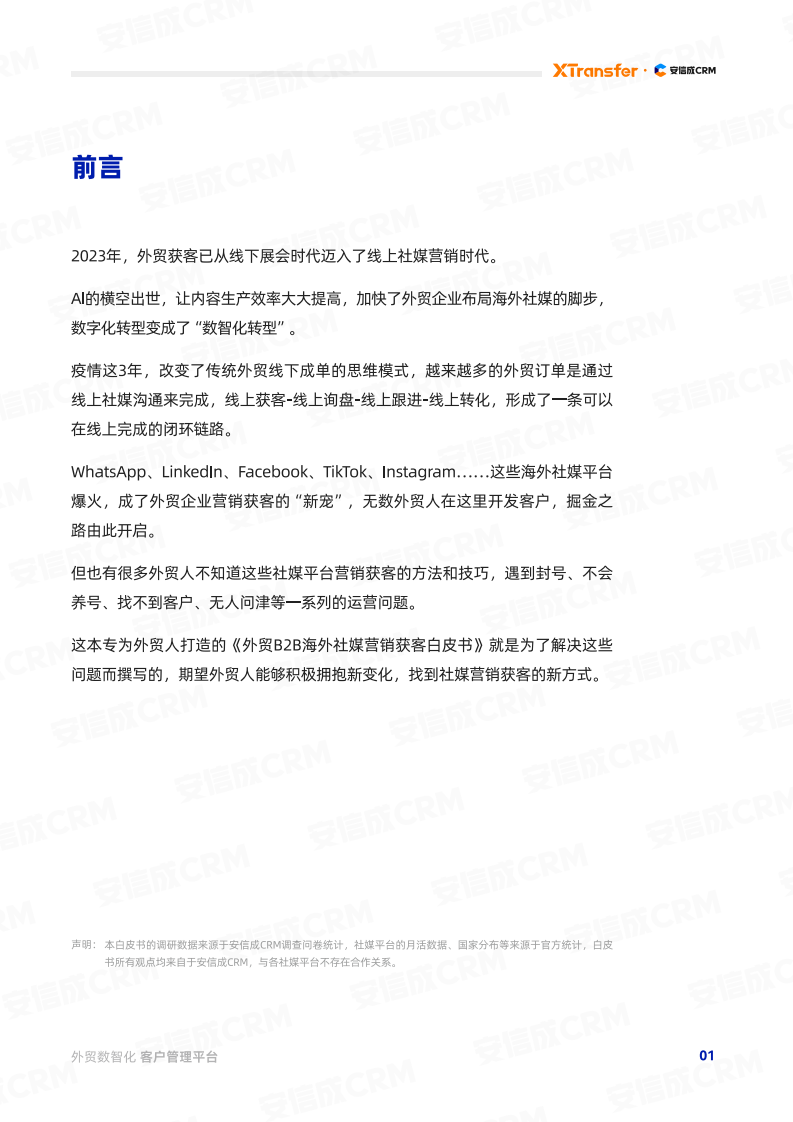 安信成CRM：2023外贸B2B海外社媒营销获客白皮书 第2页