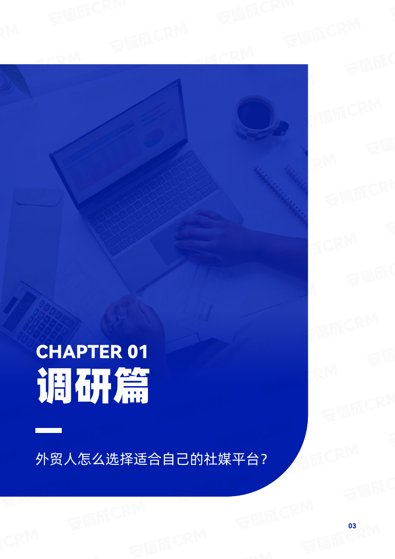安信成CRM：2023外贸B2B海外社媒营销获客白皮书 第4页