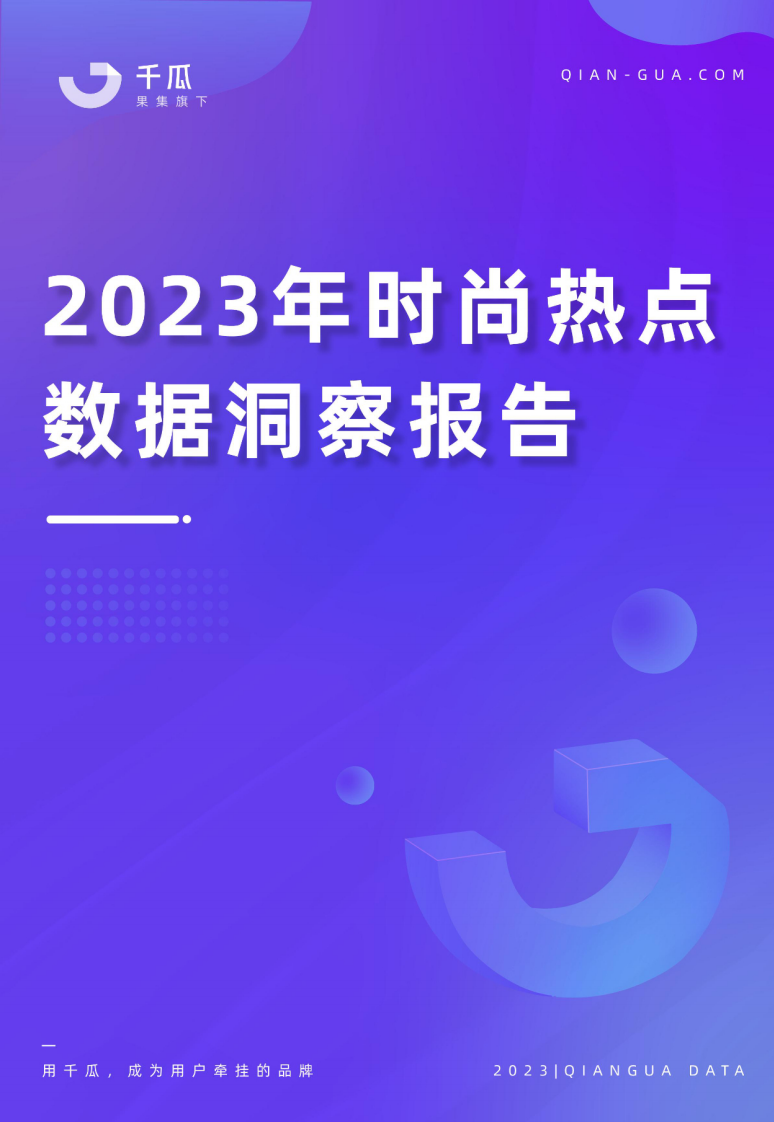 果集：2023年時尚熱點數據洞察報告（小紅書平臺）