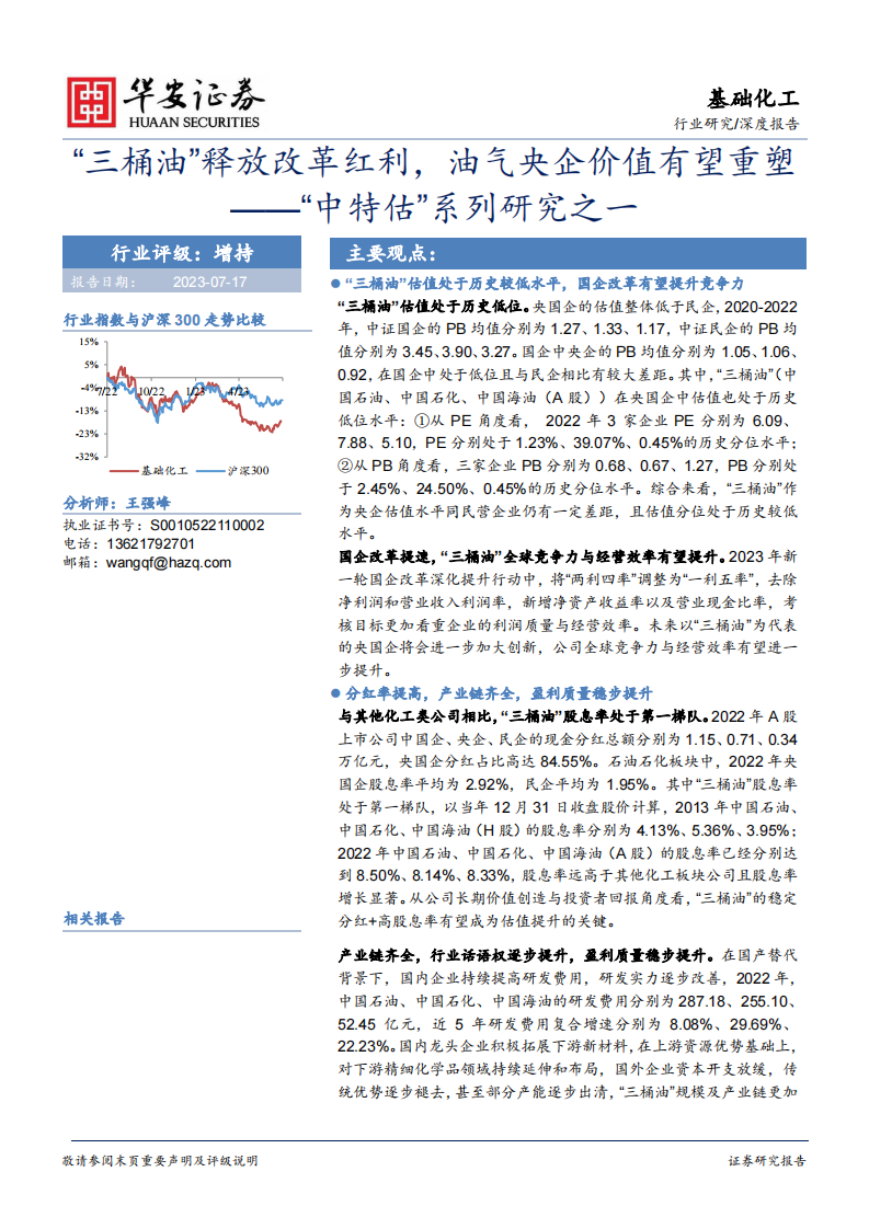 基礎(chǔ)化工行業(yè)“中特估”系列研究報告：“三桶油”釋放改革紅利，油氣央企價值有望重塑