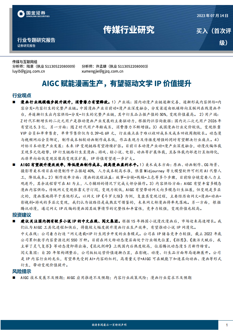 傳媒行業研究：AIGC賦能漫畫生產，有望驅動文學IP價值提升