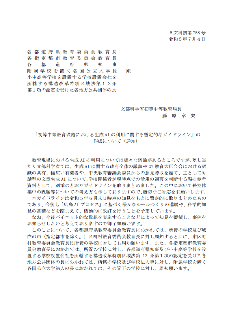 初等中等教育阶段生成式AI利用暂行指南（日语） 第1页