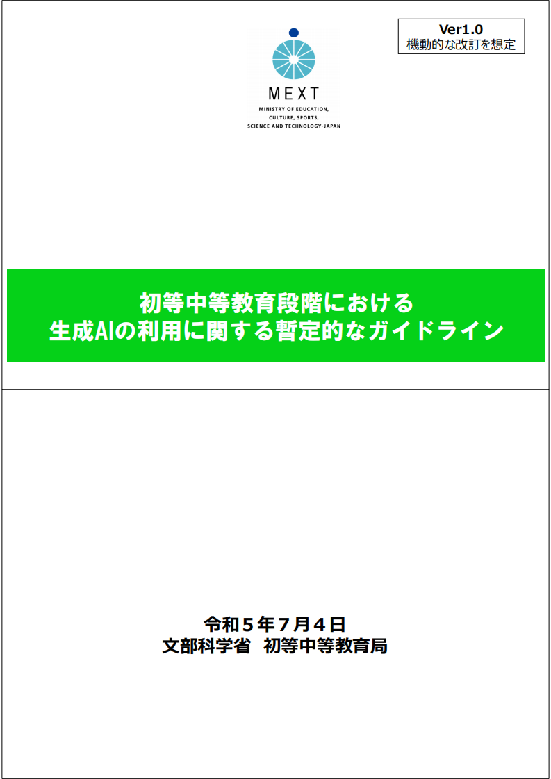 初等中等教育阶段生成式AI利用暂行指南（日语） 第3页