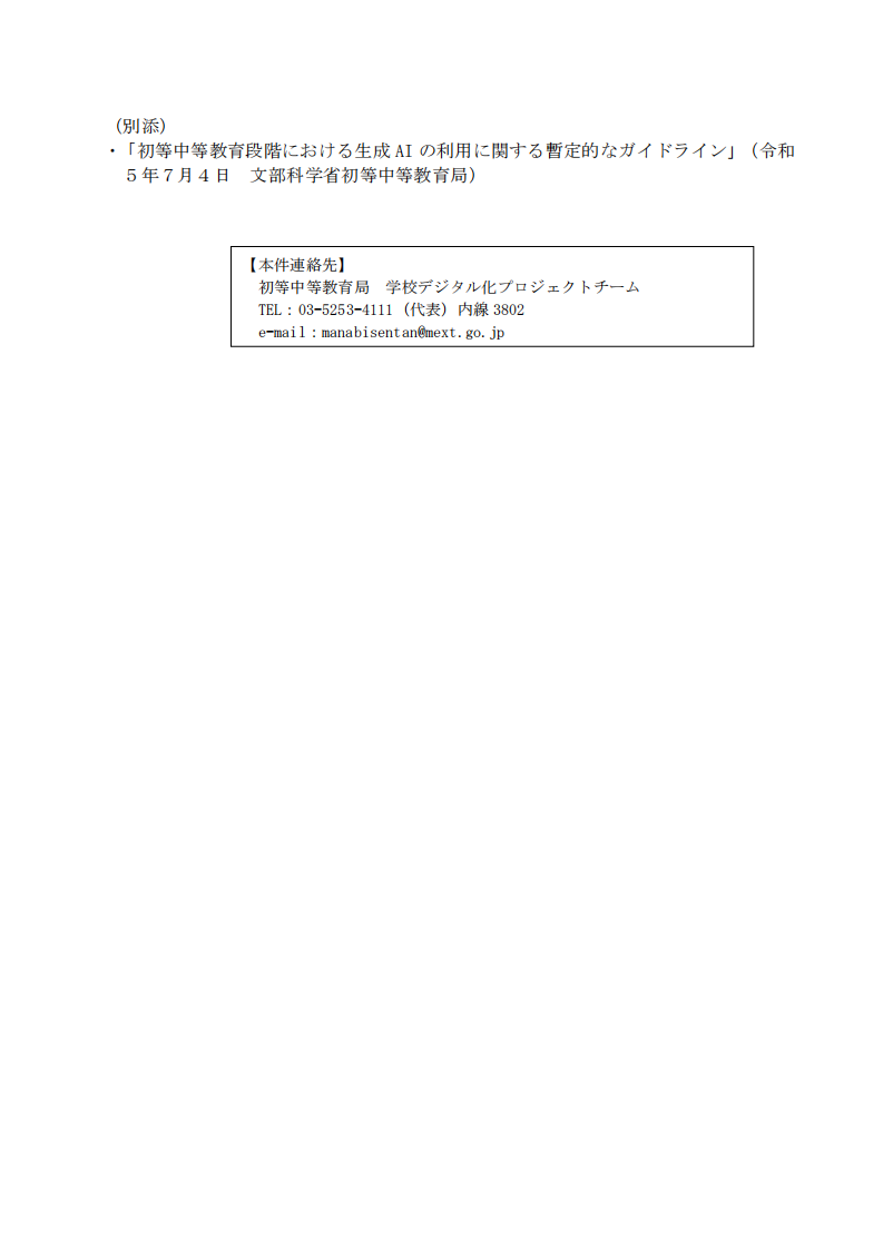 初等中等教育阶段生成式AI利用暂行指南（日语） 第2页