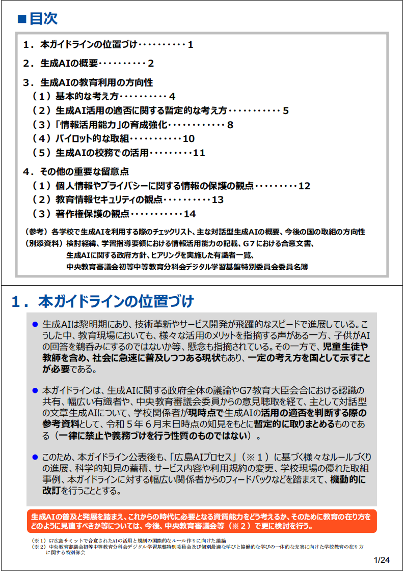 初等中等教育阶段生成式AI利用暂行指南（日语） 第4页